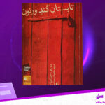 دانلود-پی-دی-اف-کتاب-تابستان-گند-ورنون-دی-بی-سی-پی-یر