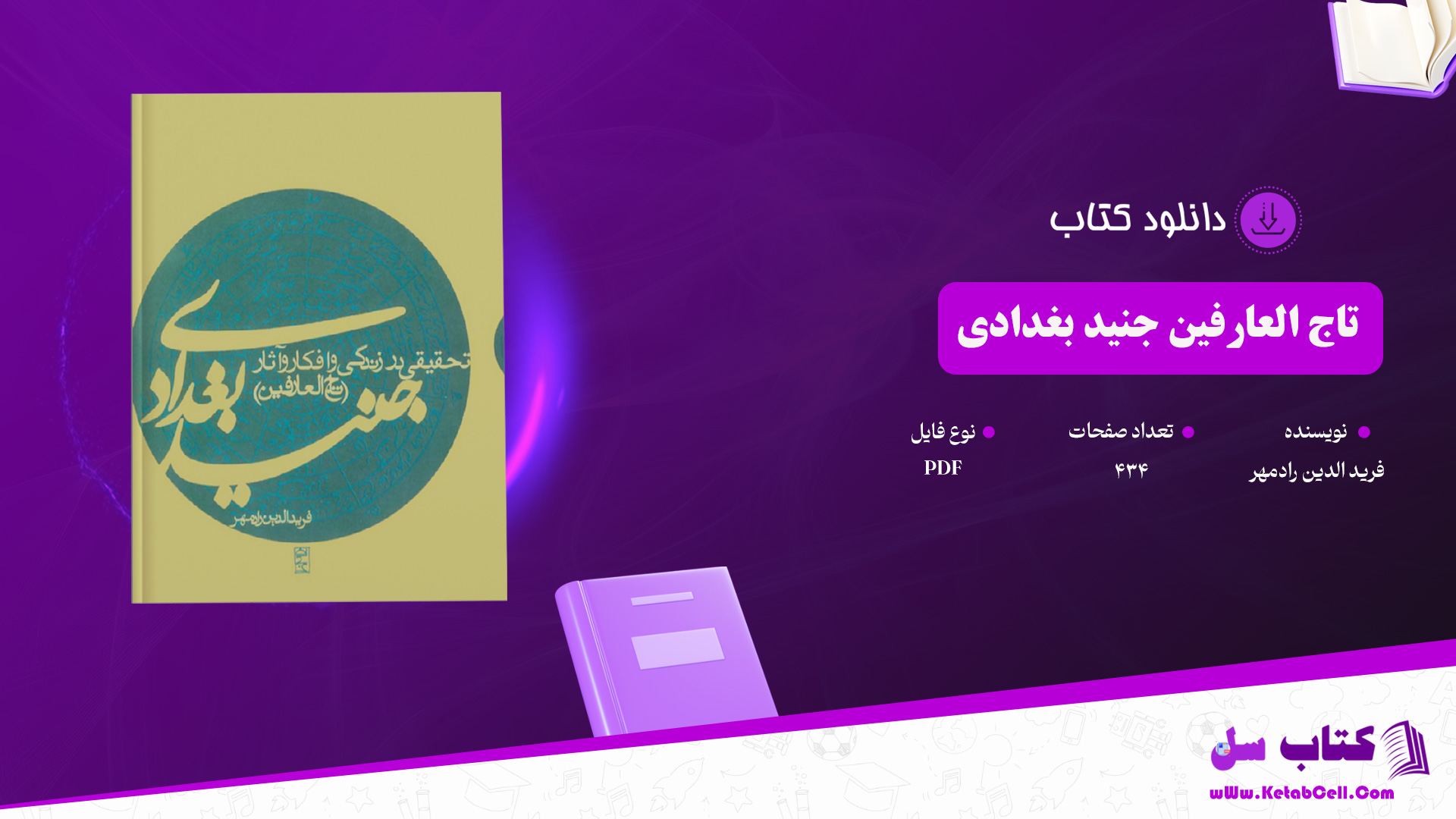 دانلود پی دی اف کتاب تاج العارفین جنید بغدادی فرید الدین رادمهر PDF