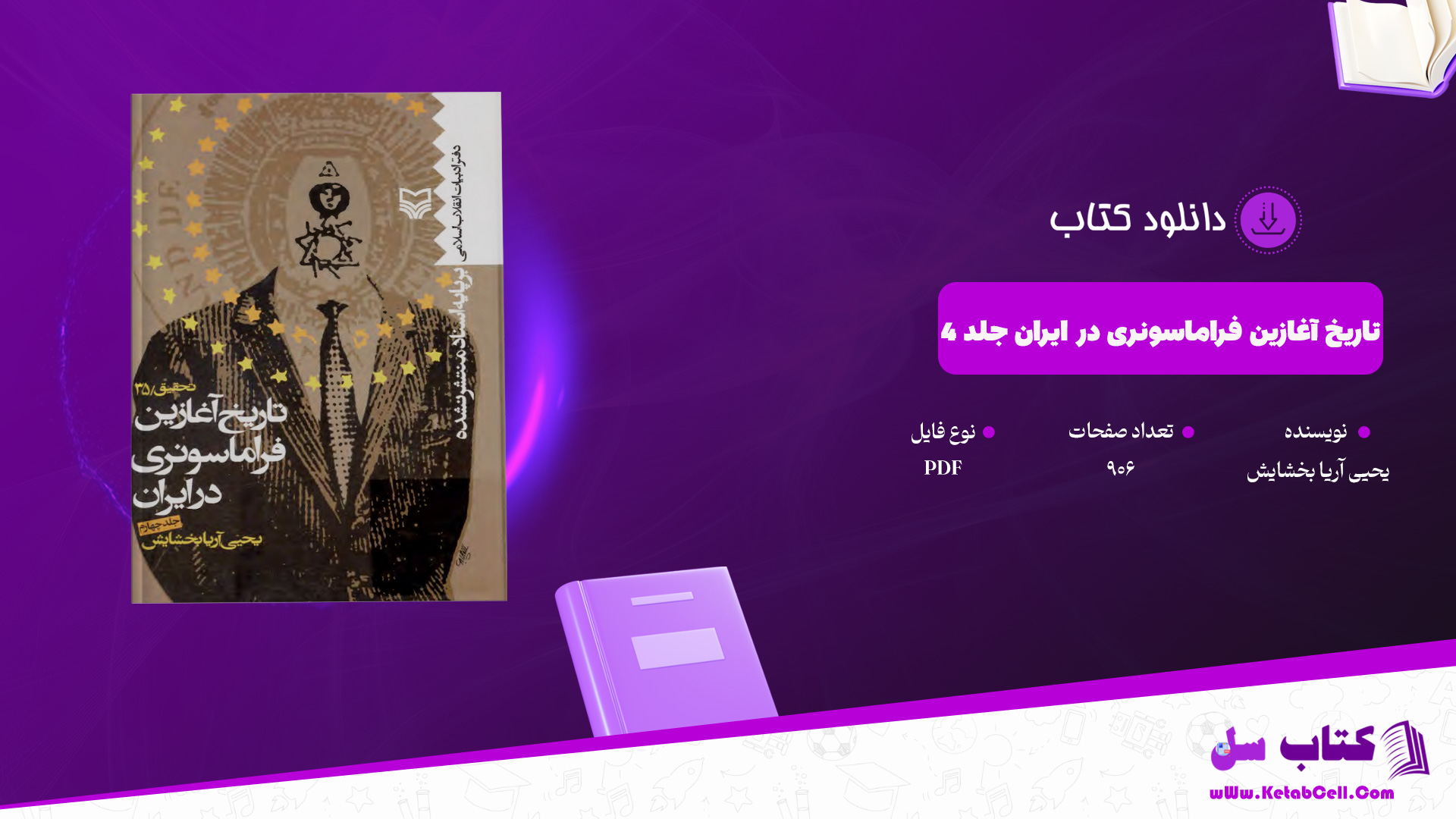 دانلود پی دی اف کتاب تاریخ آغازین فراماسونری در ایران جلد 4 یحیی آریا بخشایش PDF