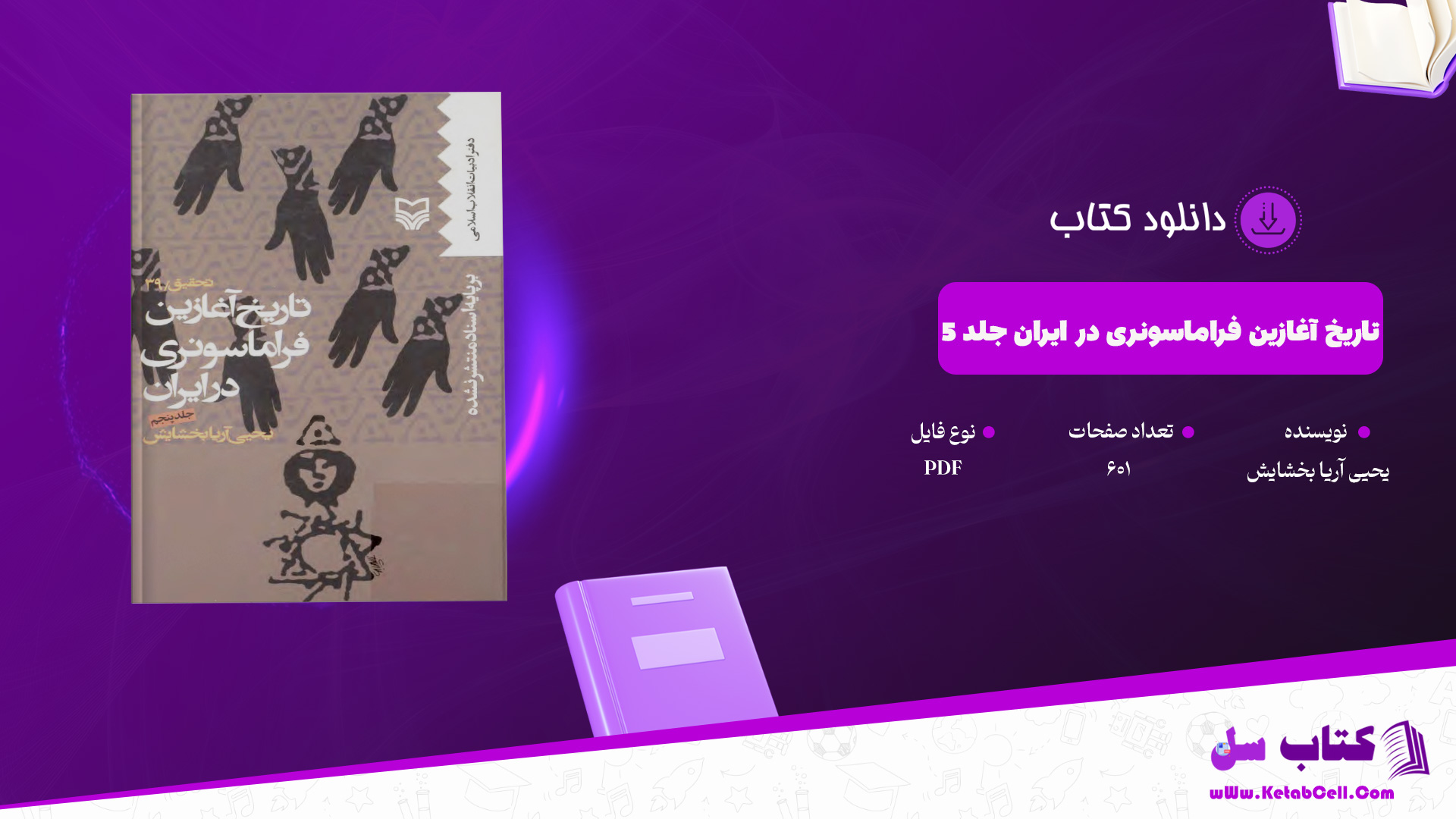 دانلود پی دی اف کتاب تاریخ آغازین فراماسونری در ایران جلد 5 یحیی آریا بخشایش PDF