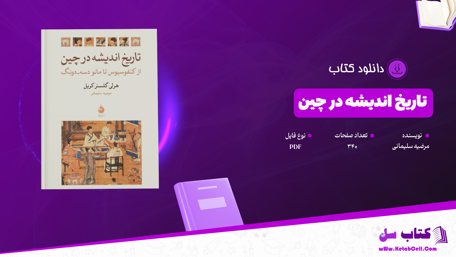 دانلود پی دی اف کتاب تاریخ اندیشه در چین مرضیه سلیمانی PDF
