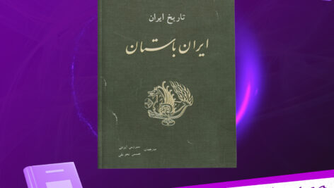 دانلود پی دی اف کتاب تاریخ ایران ایران باستان ایوانف