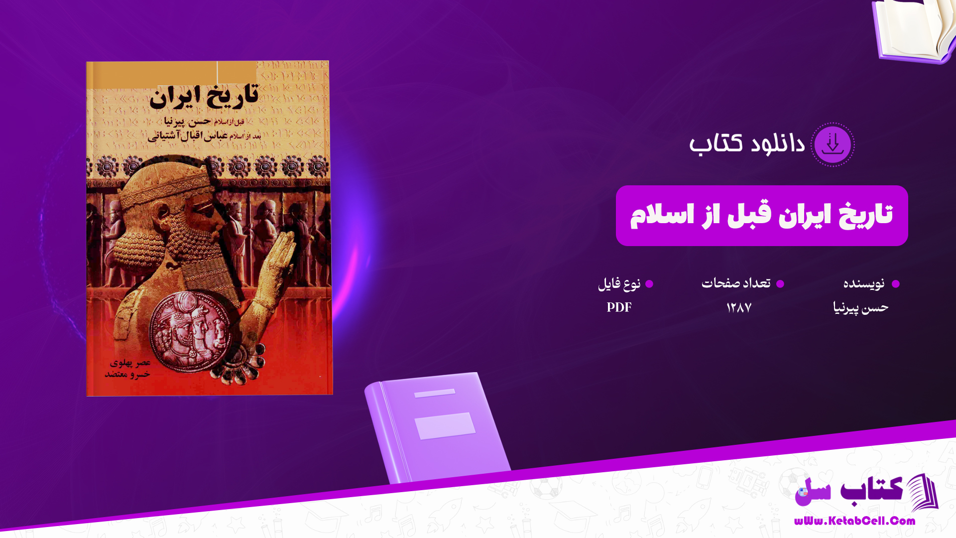 دانلود پی دی اف کتاب تاریخ ایران قبل از اسلام حسن پیرنیا PDF