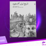 دانلود پی دی اف کتاب تاریخ ایران و آکسفورد تورج دریایی