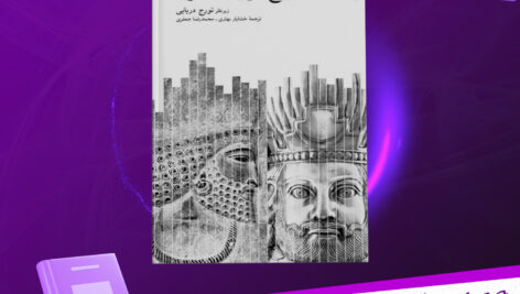 دانلود پی دی اف کتاب تاریخ ایران و آکسفورد تورج دریایی