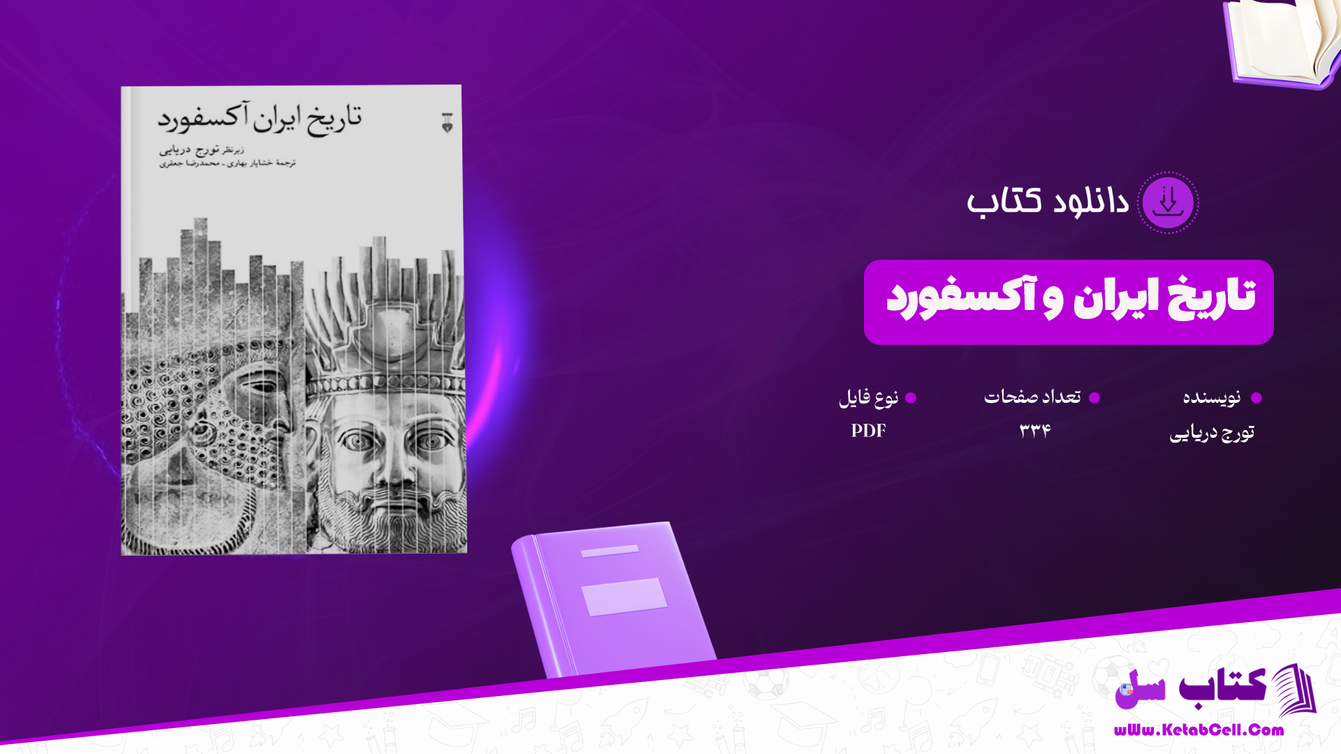 دانلود پی دی اف کتاب تاریخ ایران و آکسفورد تورج دریایی PDF