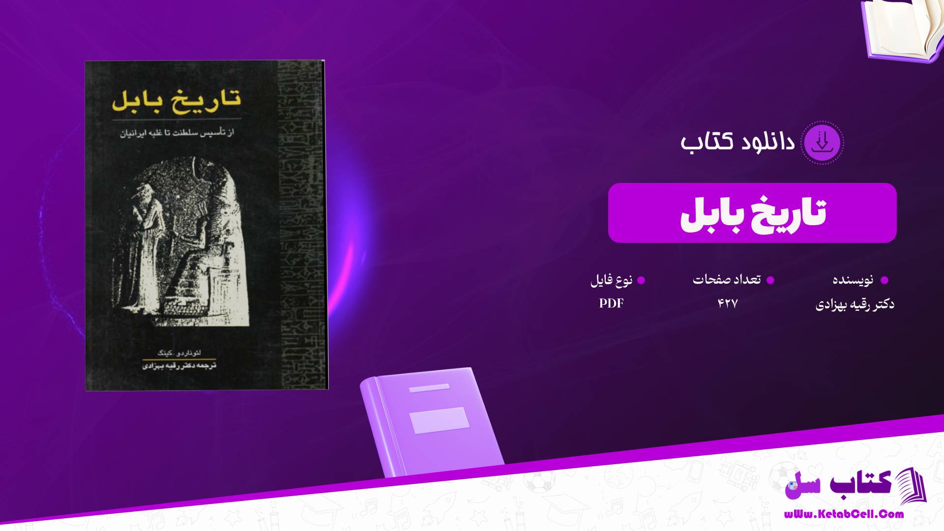  دانلود پی دی اف کتاب تاریخ بابل دکتر رقیه بهزادی PDF