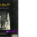 دانلود پی دی اف کتاب تاریخ بابل دکتر رقیه بهزادی PDF