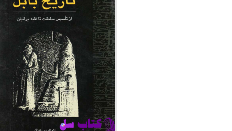 دانلود پی دی اف کتاب تاریخ بابل دکتر رقیه بهزادی PDF