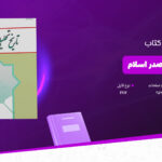 دانلود-پی-دی-اف-کتاب-تاریخ-تحلیلی-صدر-اسلام-محمد-نصیری