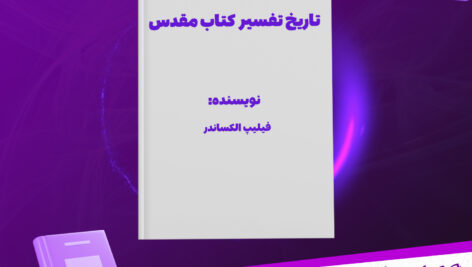دانلود پی دی اف کتاب تاریخ تفسیر کتاب مقدس فیلیپ الکساندر
