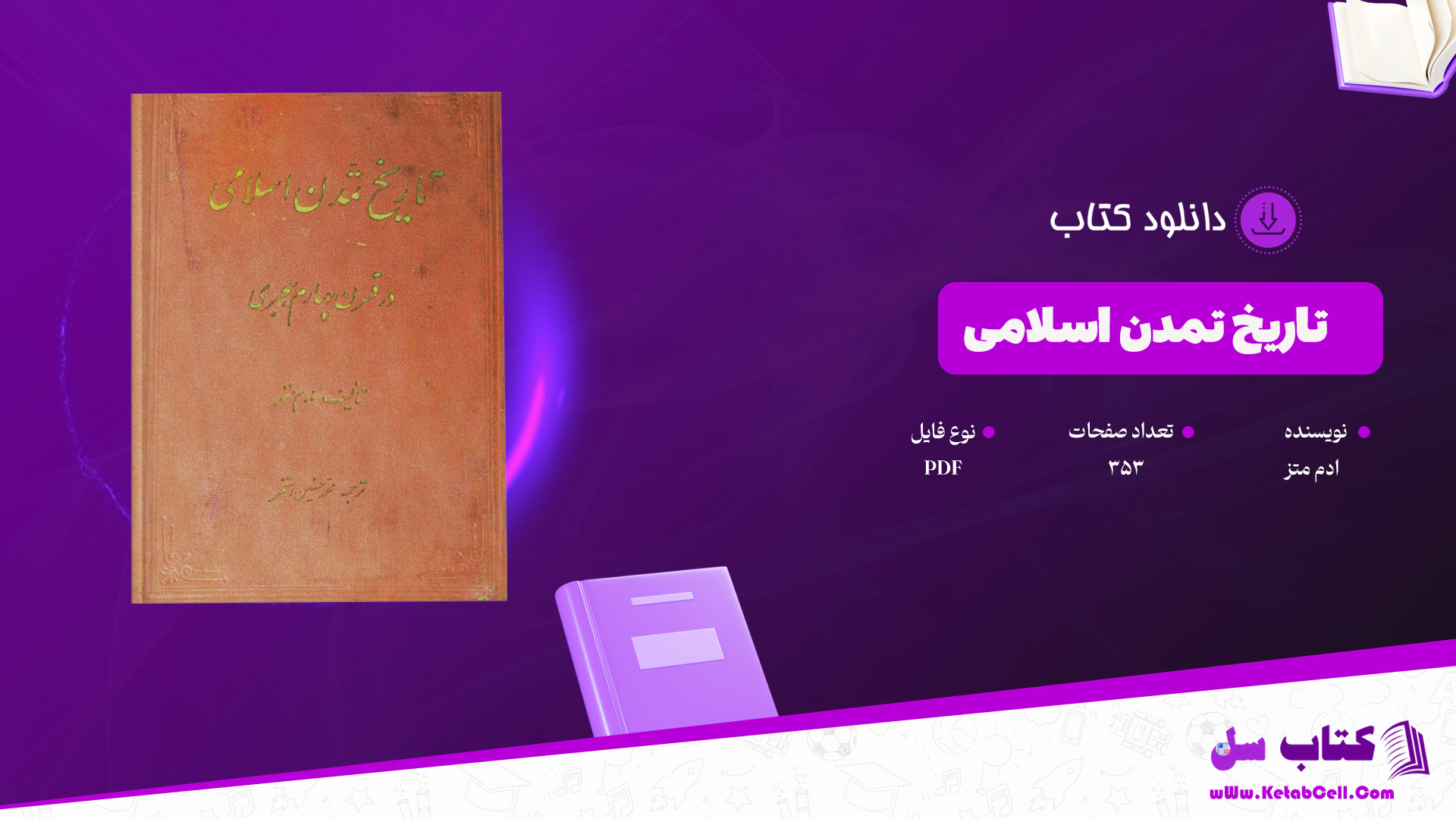 دانلود پی دی اف کتاب تاریخ تمدن اسلامی ادم متز PDF
