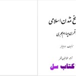 دانلود پی دی اف کتاب تاریخ تمدن اسلامی ادم متز PDF