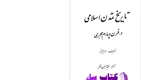 دانلود پی دی اف کتاب تاریخ تمدن اسلامی ادم متز PDF
