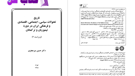 دانلود پی دی اف کتاب تاریخ تیموریان و ترکمانان حسین میرجعفری PDF