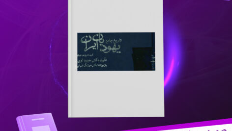 دانلود-پی-دی-اف-کتاب-تاریخ-جامع-یهودیان-ایران-حبیب-لوی