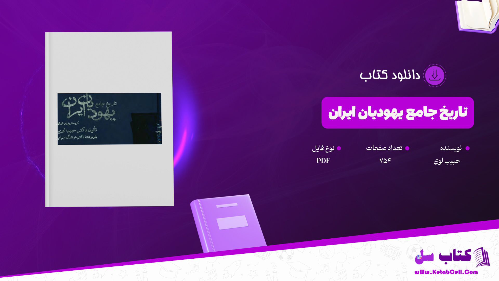 دانلود-پی-دی-اف-کتاب-تاریخ-جامع-یهودیان-ایران-حبیب-لوی