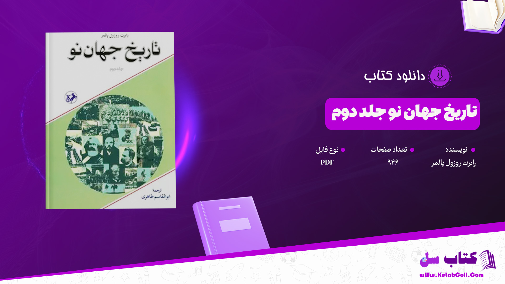 دانلود پی دی اف کتاب تاریخ جهان نو جلد دوم رابرت روزول پالمر PDF