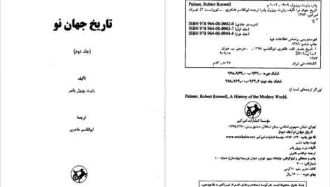 دانلود پی دی اف کتاب تاریخ جهان نو جلد دوم رابرت روزول پالمر PDF