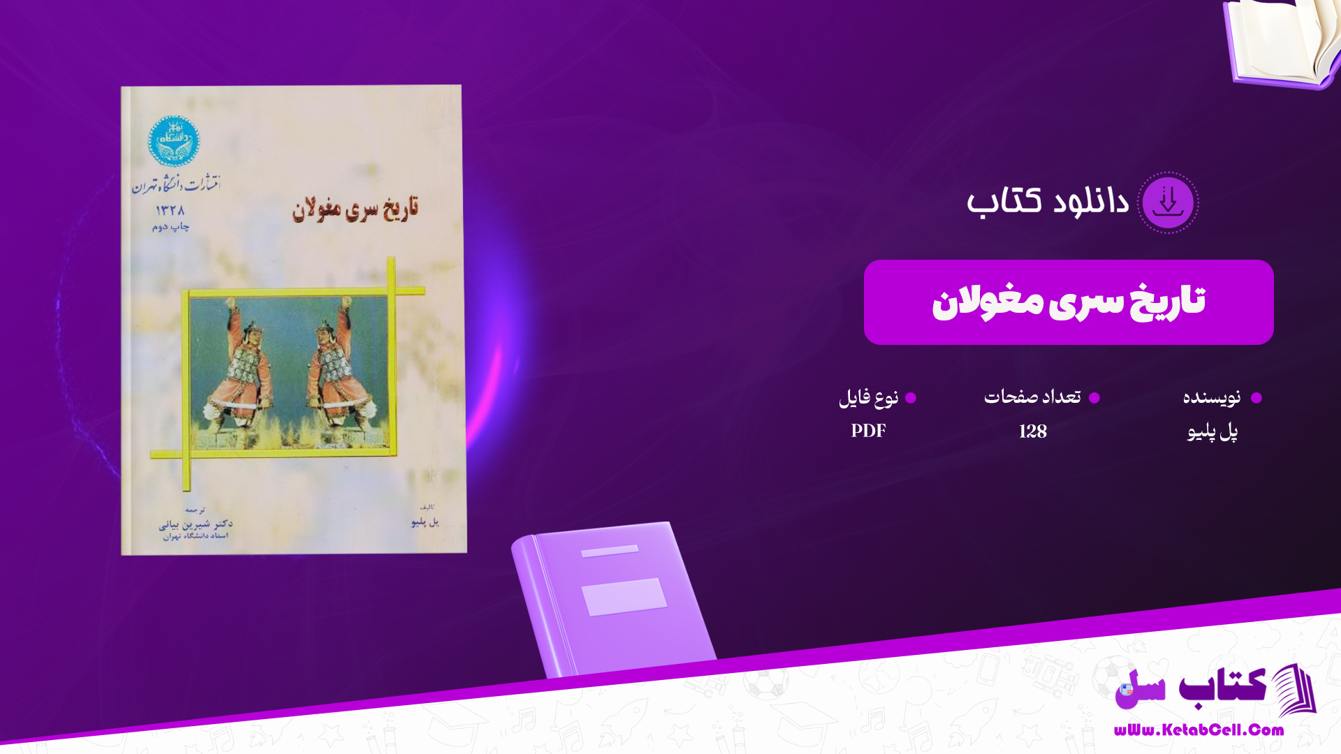 دانلود پی دی اف کتاب تاریخ سری مغولان پل پلیو PDF