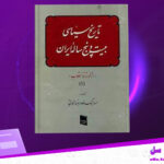 دانلود پی دی اف کتاب تاریخ سیاسی 25 ساله ایران جلد اول غلامرضا نجاتی