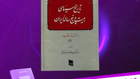 دانلود پی دی اف کتاب تاریخ سیاسی 25 ساله ایران جلد اول غلامرضا نجاتی