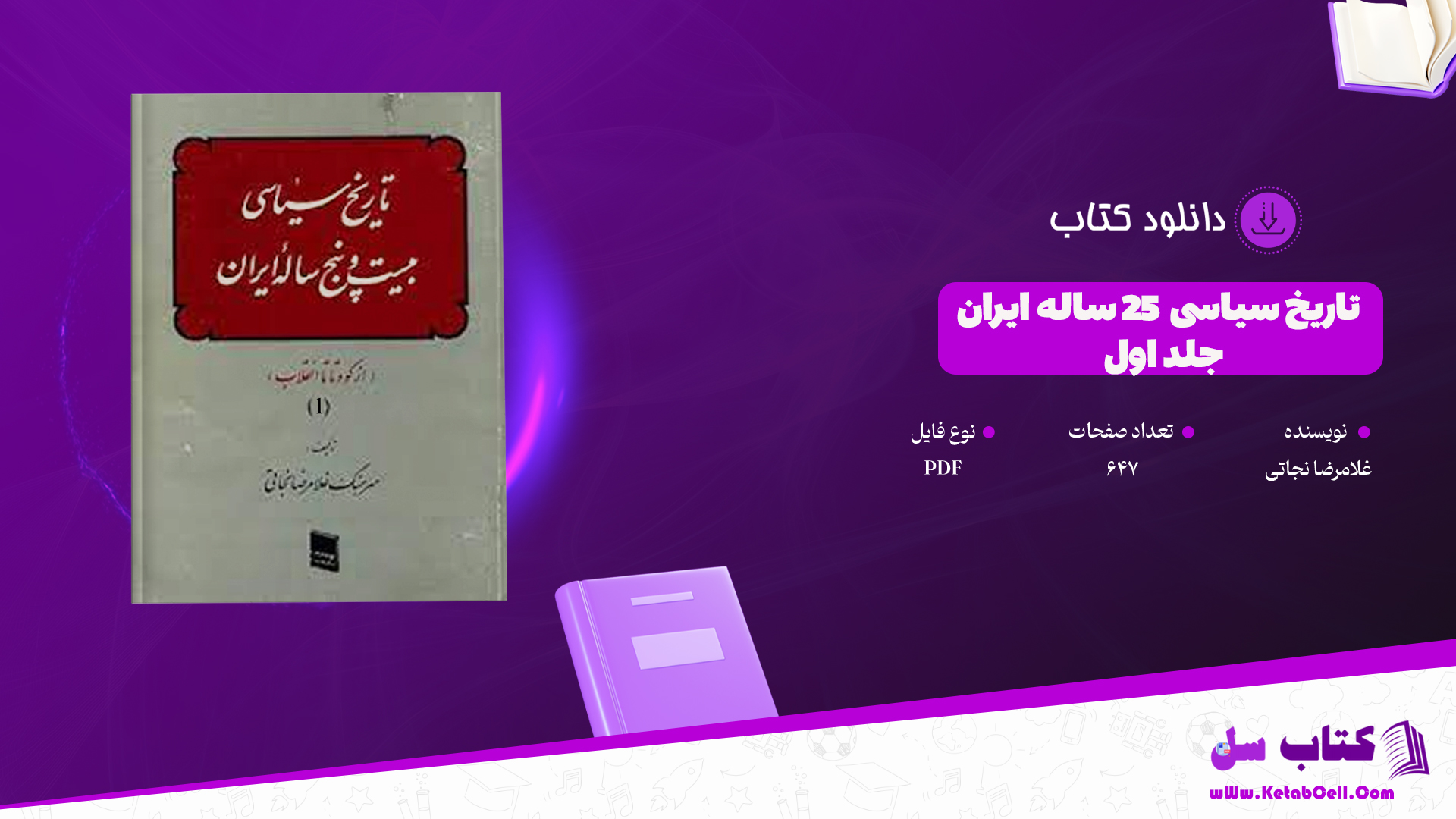 دانلود پی دی اف کتاب تاریخ سیاسی 25 ساله ایران جلد اول غلامرضا نجاتیPDF