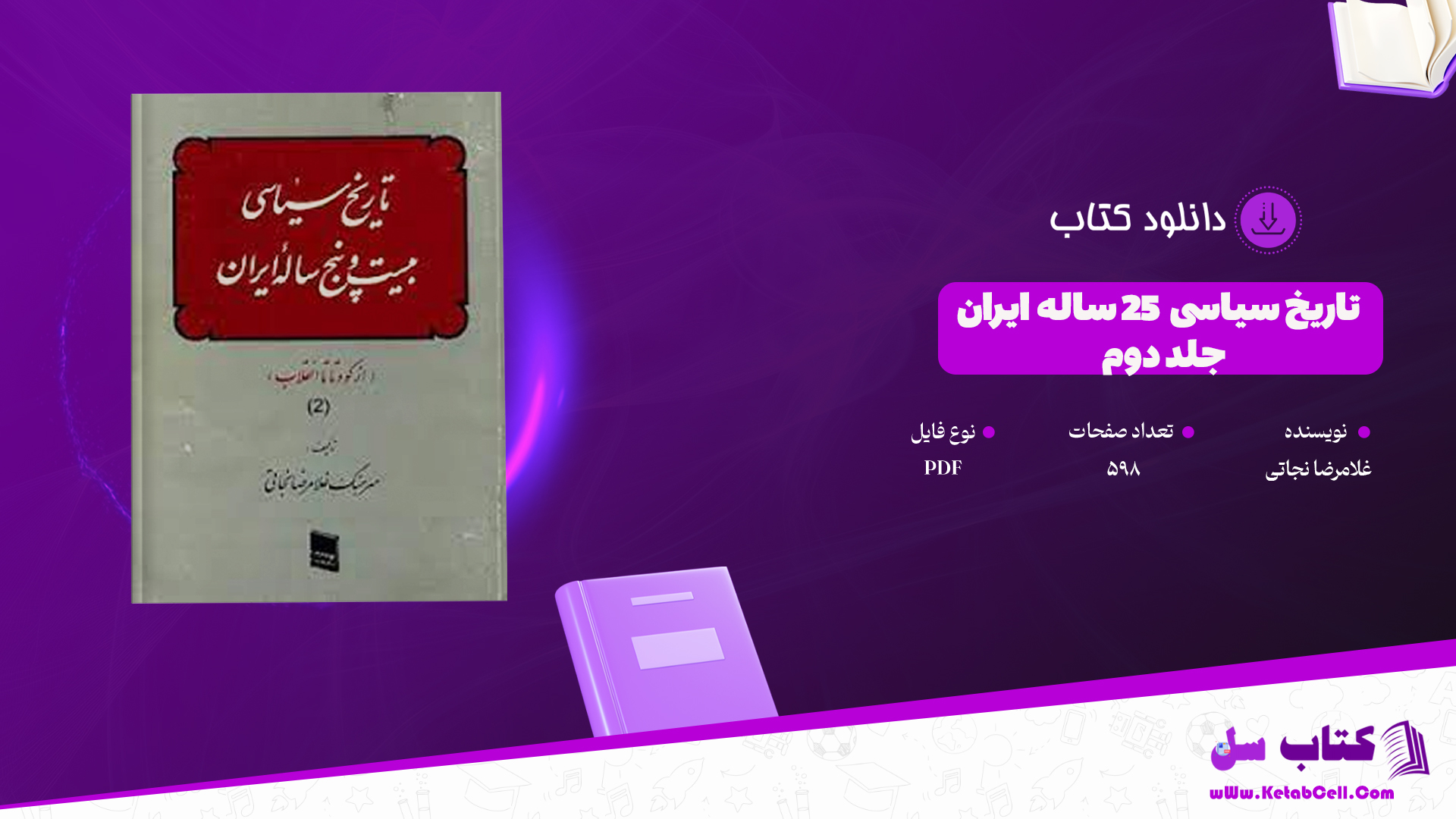 دانلود پی دی اف کتاب تاریخ سیاسی 25 ساله ایران جلد دوم غلامرضا نجاتیPDF