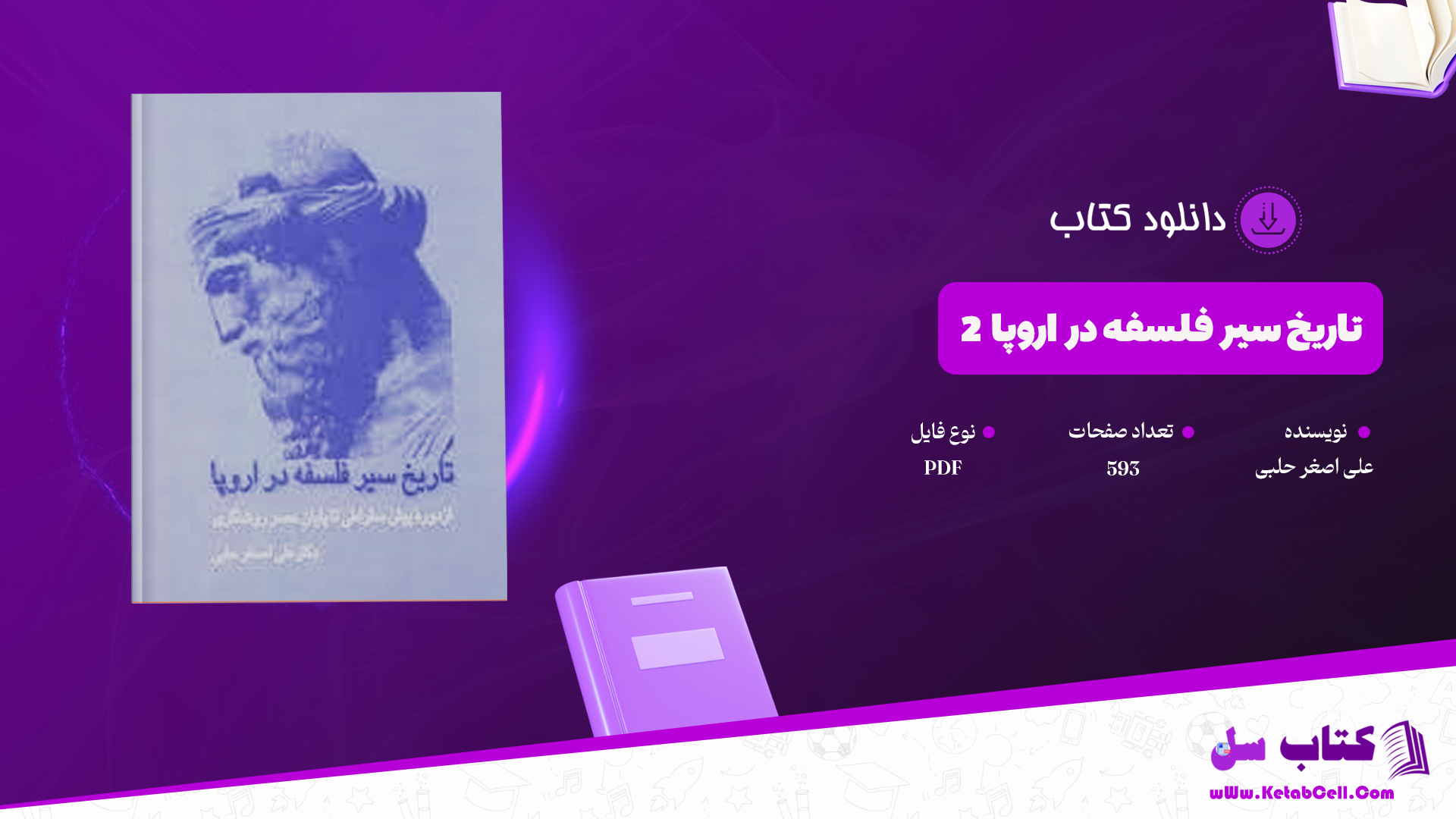 دانلود پی دی اف کتاب تاریخ سیر فلسفه در اروپا_2 PDF
