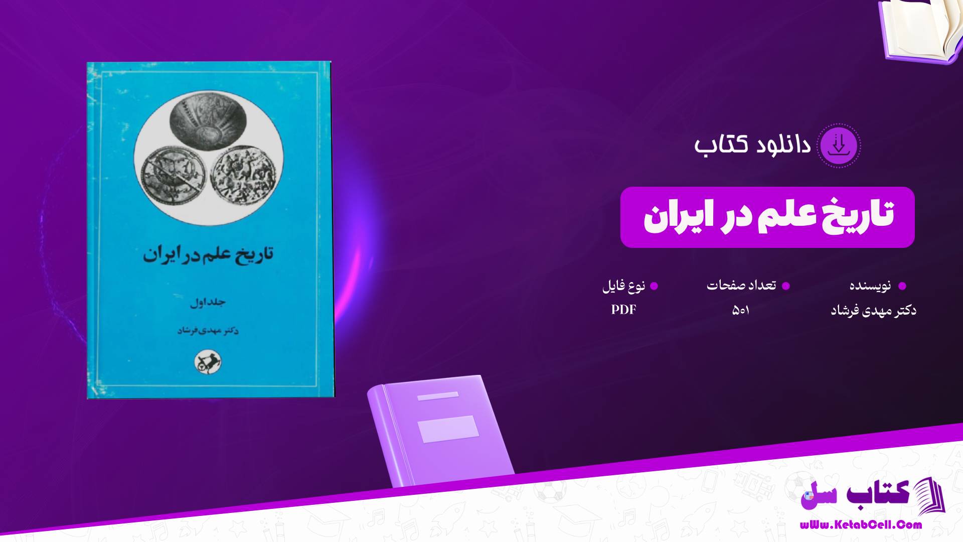 دانلود پی دی اف کتاب تاریخ علم در ایران دکتر مهدی فرشاد PDF