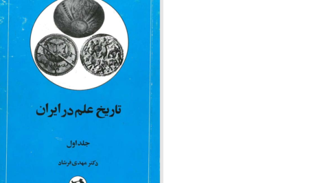 دانلود پی دی اف کتاب تاریخ علم در ایران دکتر مهدی فرشاد PDF
