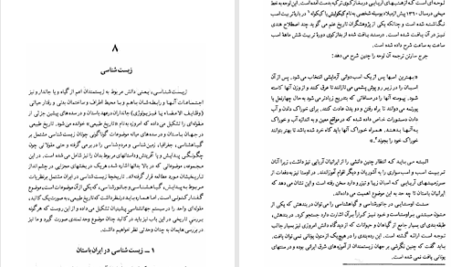 دانلود پی دی اف کتاب تاریخ علم در ایران دکتر مهدی فرشاد PDF