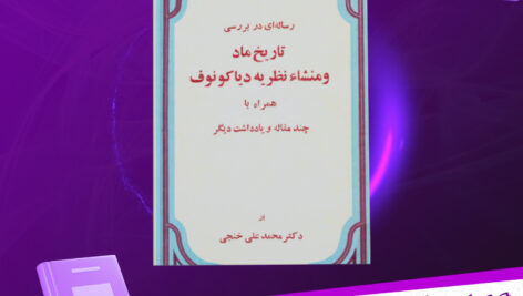 دانلود پی دی اف کتاب تاریخ ماد و منشا نظریه دیاکونوف محمد علی خنجی