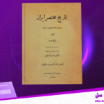 دانلود-پی-دی-اف-کتاب-تاریخ-مختصر-ایران-از-اول-اسلام-تا-انقراض-زندیان-پاول-هرن