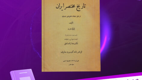 دانلود-پی-دی-اف-کتاب-تاریخ-مختصر-ایران-از-اول-اسلام-تا-انقراض-زندیان-پاول-هرن
