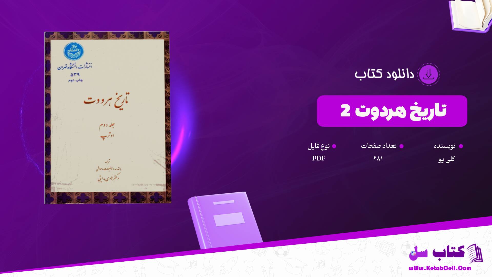  دانلود پی دی اف کتاب تاریخ هردوت جلد دوم کلی یو PDF