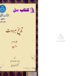 دانلود پی دی اف کتاب تاریخ هردوت جلد دوم کلی یو PDF