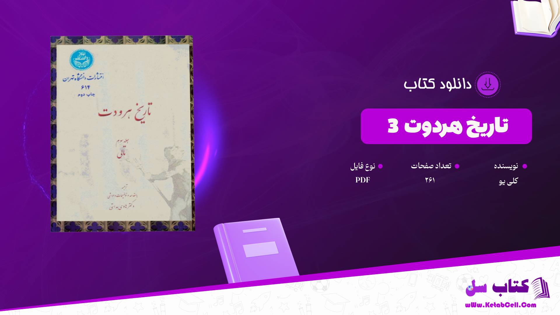 دانلود پی دی اف کتاب تاریخ هردوت جلد سوم کلی یو PDF