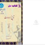 دانلود پی دی اف کتاب تاریخ هردوت جلد سوم کلی یو PDF