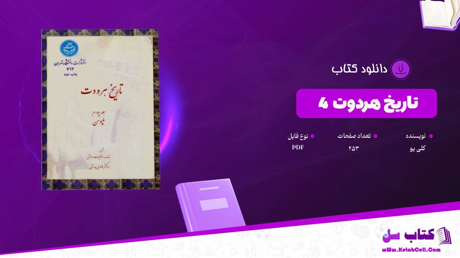 دانلود پی دی اف کتاب تاریخ هردوت جلد چهارم کلی یو PDF