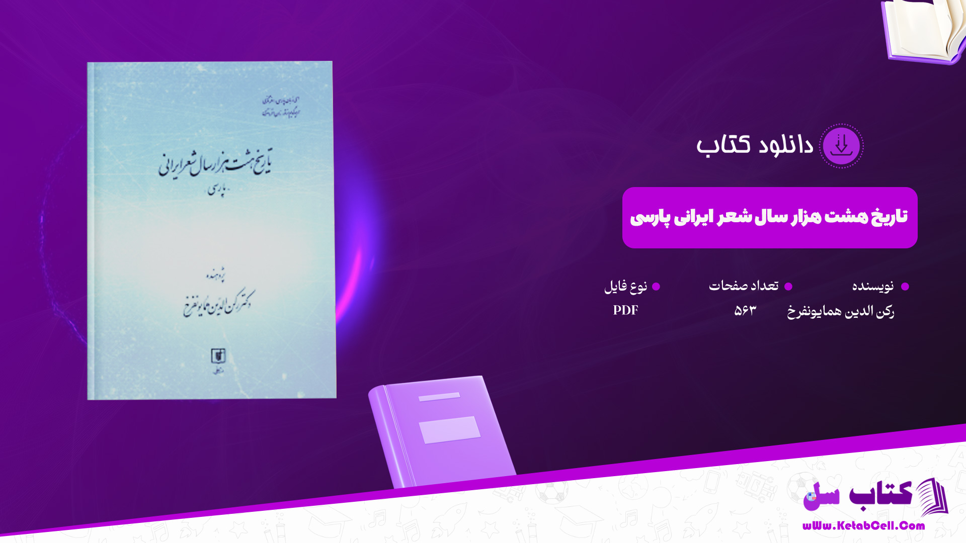 دانلود-پی-دی-اف-کتاب-تاریخ-هشت-هزار-سال-شعر-ایرانی-پارسی-رکن-الدین-همایونفرخ