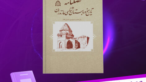 دانلود پی دی اف کتاب تاریخ و باستان شناسی مازندران مهدی خلیلی