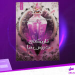 دانلود پی دی اف کتاب تاریکی درون ما تریشیا لونسلر