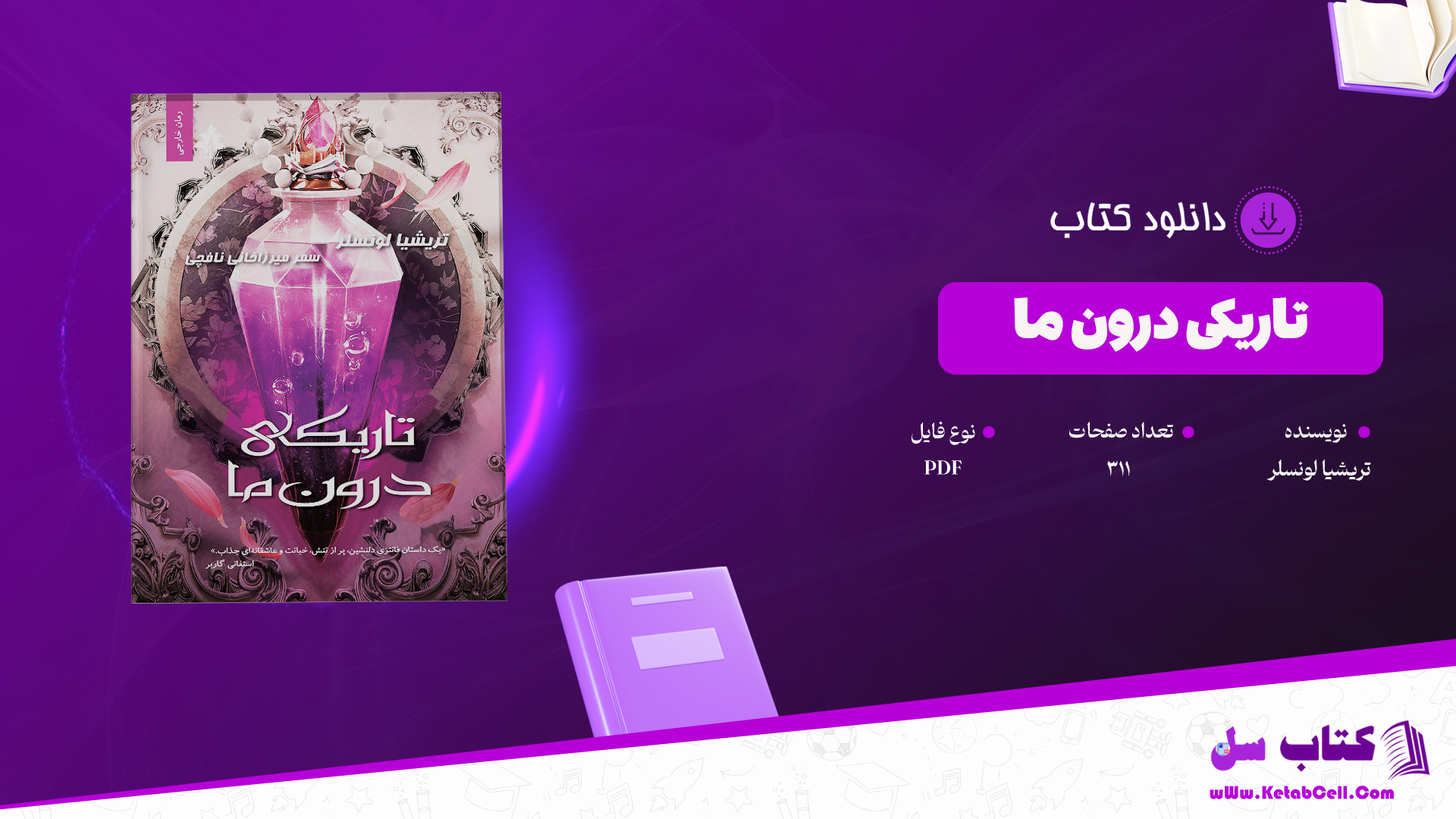دانلود پی دی اف کتاب تاریکی درون ما تریشیا لونسلر PDF