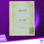 دانلود-پی-دی-اف-کتاب-تاریکی-ها-بروشنایی-میگراید-رکن-الدین-همایونفرخ