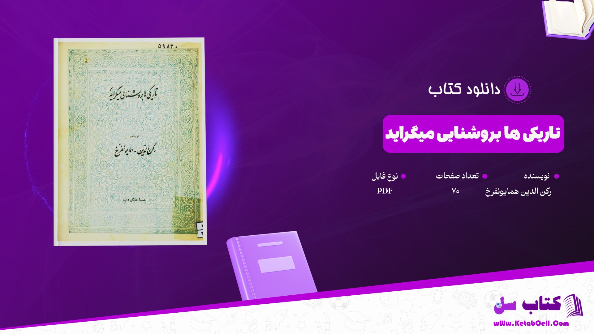 دانلود-پی-دی-اف-کتاب-تاریکی-ها-بروشنایی-میگراید-رکن-الدین-همایونفرخ