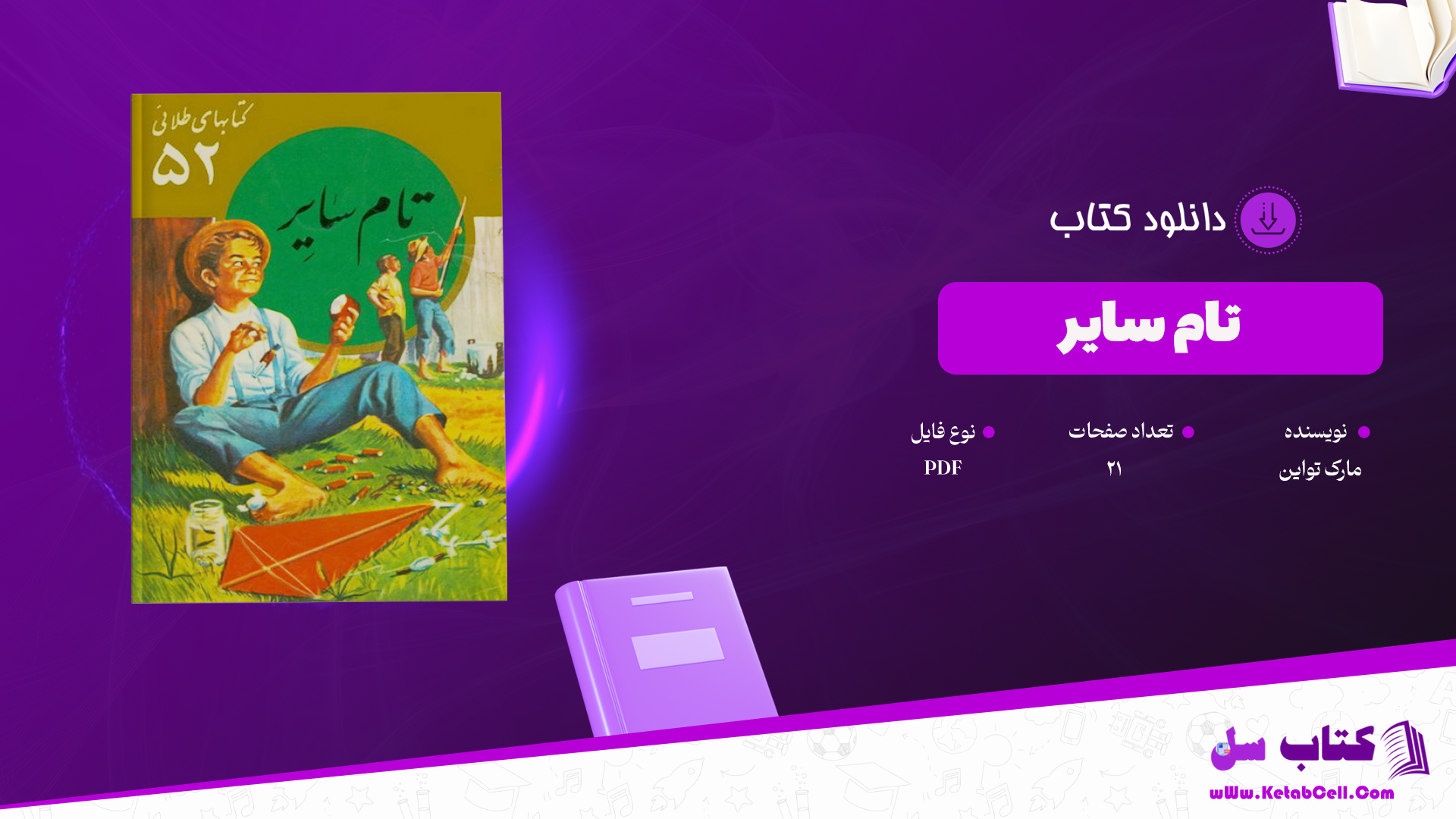 دانلود پی دی اف کتاب تام سایر مارک تواین PDF
