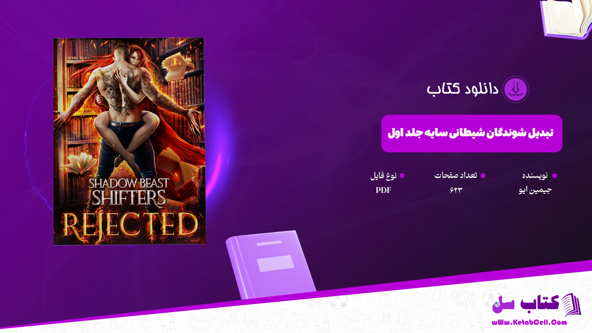 دانلود پی دی اف کتاب تبدیل شوندگان شیطانی سایه جلد اول جیمین ایو PDF