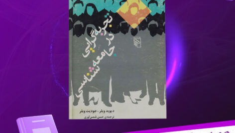 دانلود-پی-دی-اف-کتاب-تجربه-گرایی-در-جامعه-شناسی-دیوید-ویلر