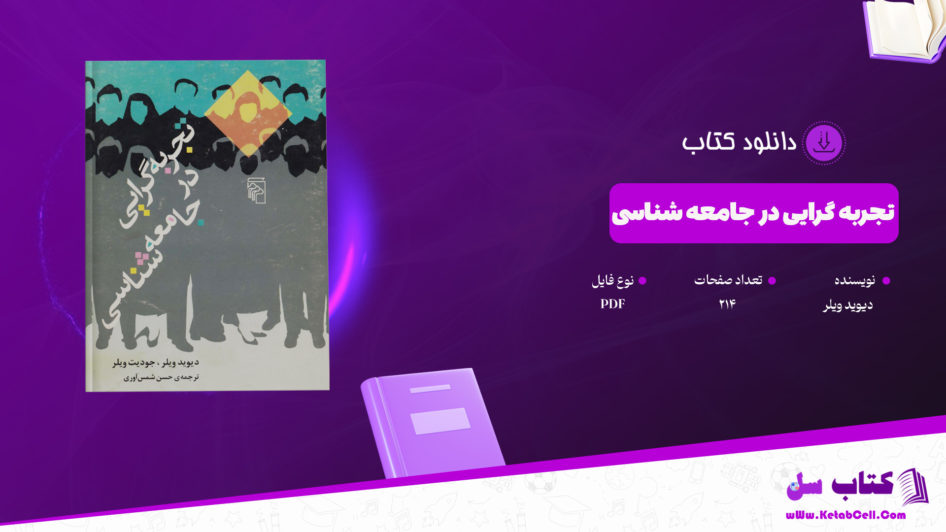 دانلود-پی-دی-اف-کتاب-تجربه-گرایی-در-جامعه-شناسی-دیوید-ویلر